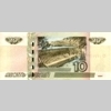 10 рублей 1997 года. Модификация 2004. Реверс