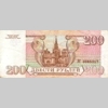 200 рублей 1993 года. Реверс