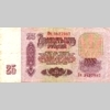 25 рублей 1961 года. Реверс