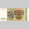 500 рублей 1993 года. Реверс