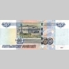 50 рублей 1997 года. Модификация 2004. Реверс