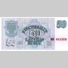 50 rubļu 1992 года. Аверс