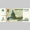 5 рублей 1997 года. Аверс