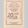 Україна. Абонементний квиток на проїзд в міському Тролейбусі, Трамваї 20 крб. Б28