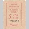 Україна. Абонементний квиток на проїзд в міському Тролейбусі, Трамваї 5 крб. Б338