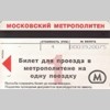 Московский метрополитен Билет для проезда в метрополитене на одну поездку Стоимость 4 руб. Аверс