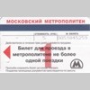 Московский метрополитен Билет для проезда в метрополитене не более одной поездки Стоимость 5 руб. Аверс