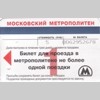 Московский метрополитен Билет для проезда в метрополитене не более одной поездки Стоимость 5 руб. Аверс