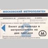 Московский метрополитен Билет для проезда в метрополитене на две поездки Стоимость 8 руб. Аверс