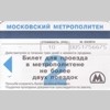 Московский метрополитен Билет для проезда в метрополитене не более двух поездок Стоимость 10 руб. Аверс