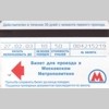 Билет для проезда в Московском Метрополитене не более 10 поездок Стоимость 50 руб. Аверс