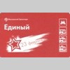 Московский Транспорт Единый 23 февраля С днём Защитника Отечества! Аверс