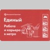 Московский Транспорт Единый Работа и карьера в метро. Аверс